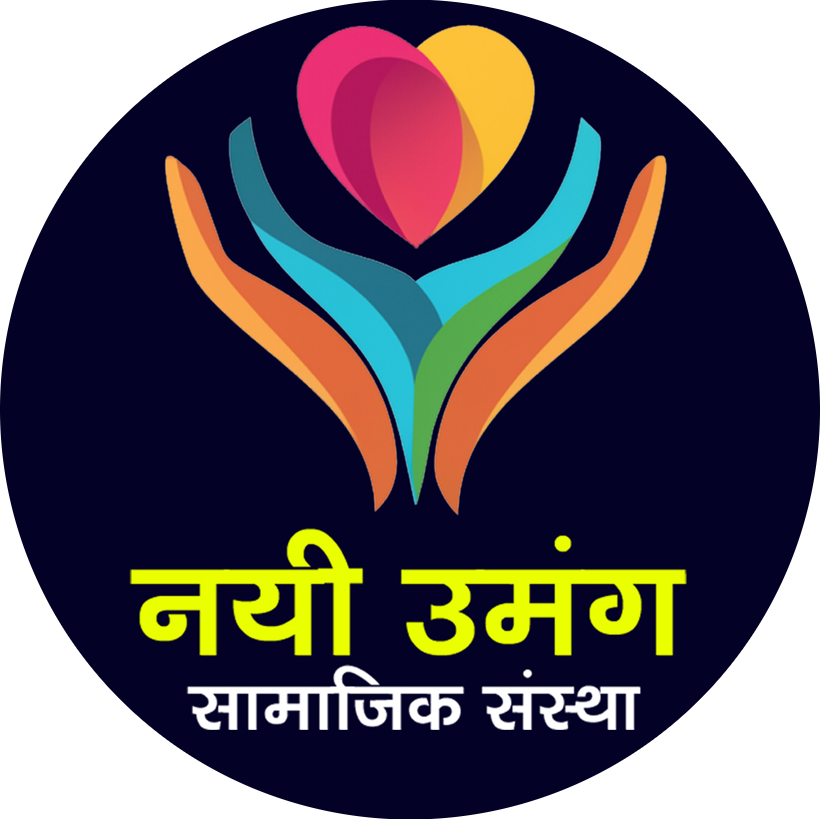 नयी उमंग